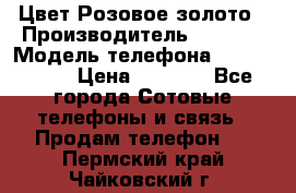 iPhone 6S, 1 SIM, Android 4.2, Цвет-Розовое золото › Производитель ­ CHINA › Модель телефона ­ iPhone 6S › Цена ­ 9 490 - Все города Сотовые телефоны и связь » Продам телефон   . Пермский край,Чайковский г.